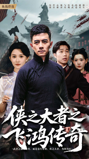 侠之大者之飞鸿传奇（71集）短剧全集更精彩