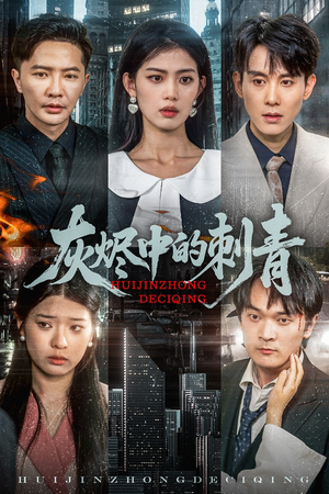 灰烬中的刺青（70集）在哪个平台能看