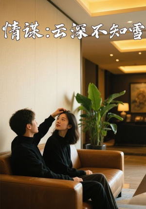 情谋：云深不知雪（80集）全剧免费观看