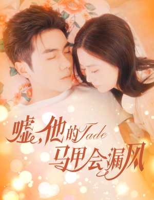 嘘，他的马甲会漏风（60集）精彩短剧随心推