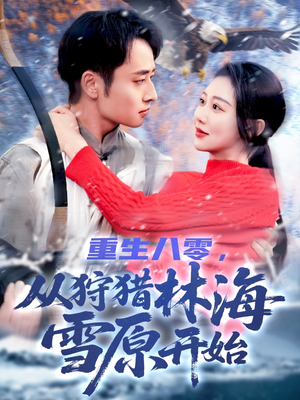 重生八零，从狩猎林海雪原开始（101集）零花钱看整部剧