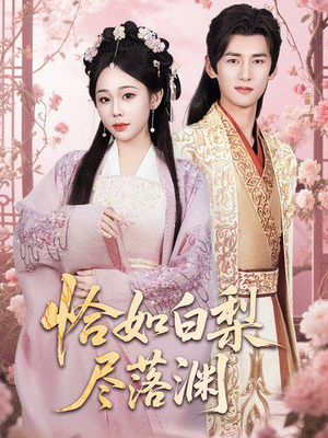 恰如白梨尽落渊（63集）直接看到大结局