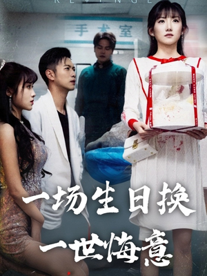 一场生日换一世悔意（18集）网盘在线观看