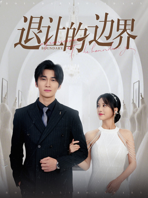 退让的边界（46集）短剧太精彩