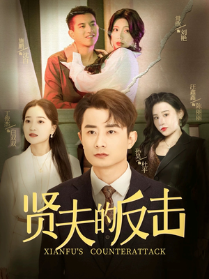 贤夫的反击（37集）精彩短剧来了