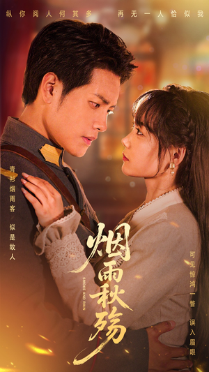 烟雨秋殇（55集）去哪里看