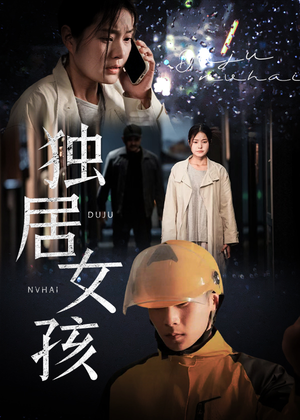 独居女孩（60集）哪个网站可以看