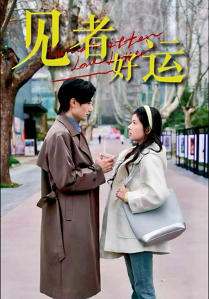 见者好运（45集）短剧太精彩了