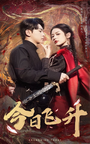 今日飞升（60集）短剧全集更精彩