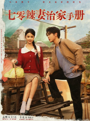 七零辣妻治家手册（91集）无需会员免费看