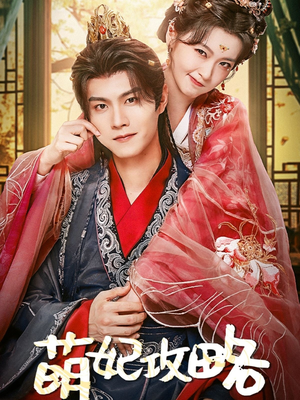 萌妃攻略（57集）在哪里看