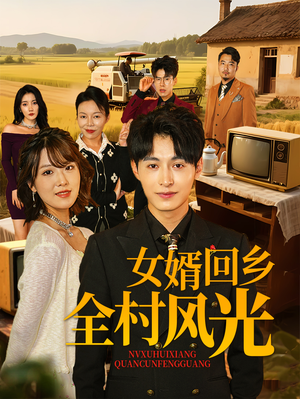 女婿回乡全村风光（69集）每日短剧追不停