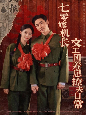 七零嫁机长文工团养崽撩夫日常（90集）新短剧推荐