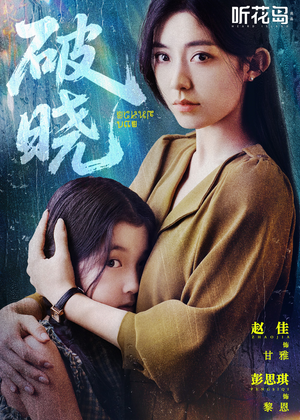 破晓（42集）亿万短剧抢先看