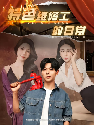 特色维修工的日常（81集）精彩短剧看不停