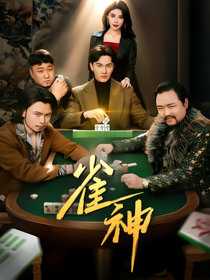雀神（60集）短剧追不停