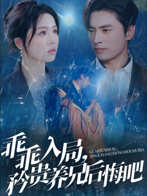 乖乖入局，矜贵养兄后悔吧（65集）在线看完整版