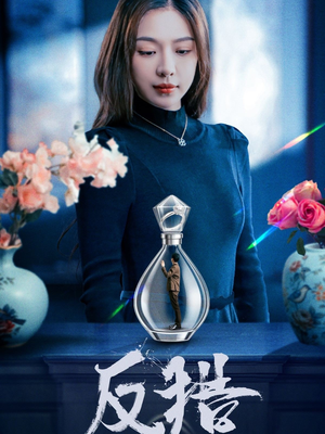 反猎（50集）经典回顾免费看