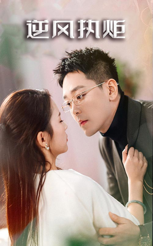 逆风执炬（71集）全剧看到大结局