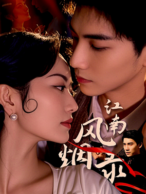 江南风烟录（86集）免费在线看全集