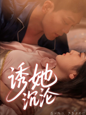 诱她沉沦（66集）独家短剧免费看