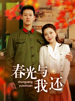 春光与我还（89集）好短剧分享