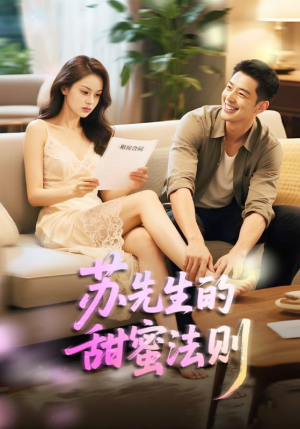 苏先生的甜蜜法则(50集) 苏先生的甜蜜法则(50集)在哪看是免费的