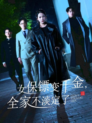女保镖变千金，全家不淡定了（68集）360网盘观看