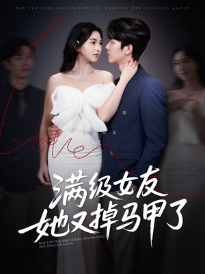 满级女友她又掉马甲了（99集）解说