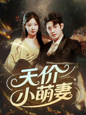 天价小萌妻（71集）免费版