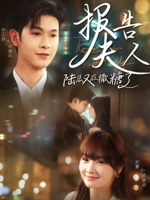 报告夫人陆总又在撒糖了(69集) 报告夫人陆总又在撒糖了(69集)百万短剧抢先看