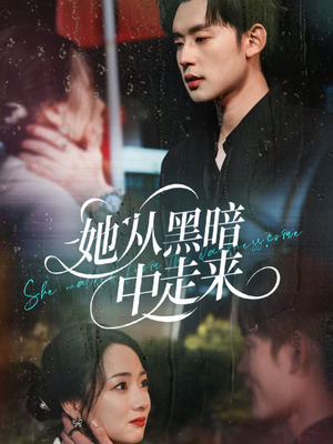 她从hei暗中走来（64集）短剧分享片段