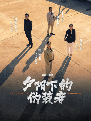 夕阳下的伪装者（47集）短剧热播中