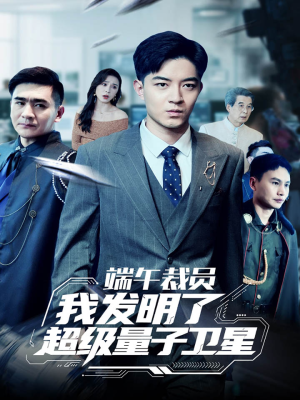 端午裁员我发明了超级量子卫星（54集）深深爱上这部剧