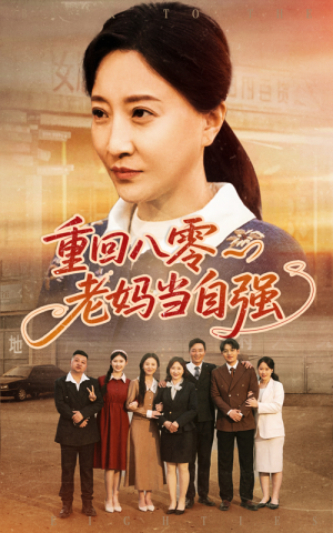 重回八零老妈当自强（60集）全季一次看完