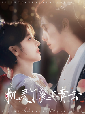 机灵丫鬟上青云（80集）全集在线看