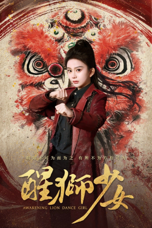 醒狮少女（58集）好看短剧又来了