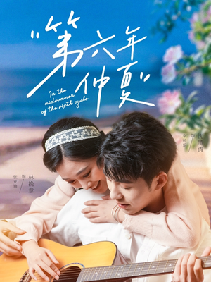 第六年仲夏（68集）第一季