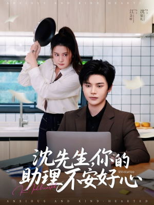 沈先生，你的助理不安好心（54集）最火爆的短剧