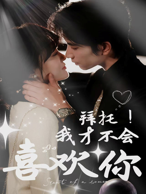 拜托！我才不会喜欢你（69集）大结局