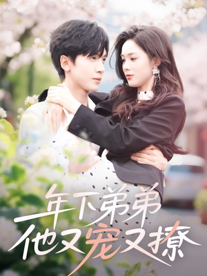 年下弟弟他又宠又撩（87集）短剧精彩不断