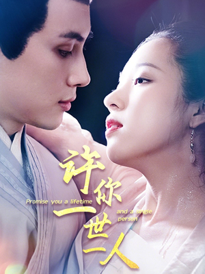 许你一世一人（52集）在线观看全集
