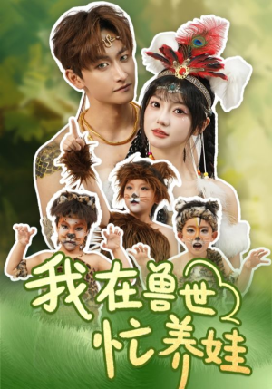 我在兽世忙养娃（70集）第32集