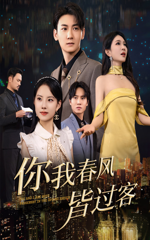 你我春风皆过客(58集) 你我春风皆过客(58集)免费短剧完整版