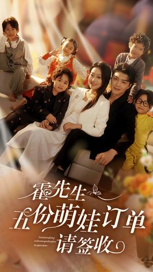 霍先生五份萌娃订单请签收（73集）小短剧抢先看
