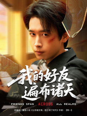 我的好友遍布诸天（81集）民国短剧推荐