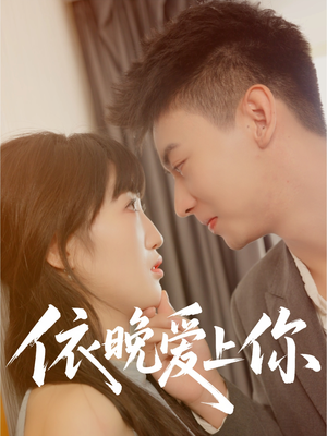 依晚爱上你（32集）精彩的网络短剧