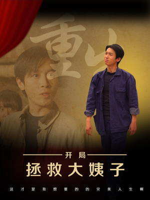 重生开局拯救大姨子（80集）直接看到大结局