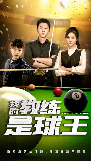 我的教练是球王(52集) 我的教练是球王(52集)短剧热门推荐
