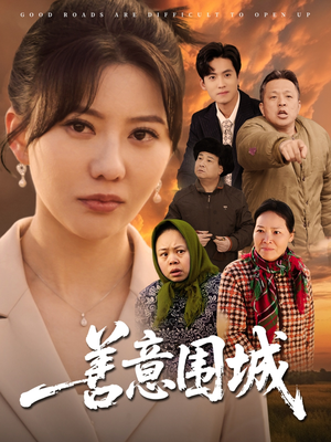 善意围城（80集）第32集